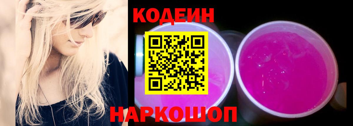 Codein Purple Drank Энгельс
